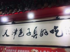 -宝正臻天津包子总店(金阳光居易店)