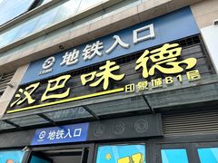 -汉巴味德(印象城店)