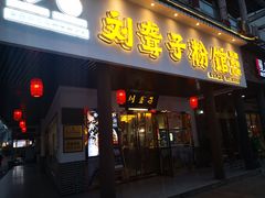 门面-刘聋子粉馆(张家界总店)