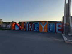 -星河湾温泉洗浴酒店