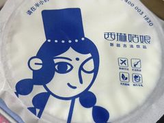 -西琳姑娘·新疆冰淇淋酸奶茶(南开大悦城店)