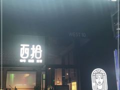 门面-West10 西拾·西餐厅·创意菜(未来科技城店)