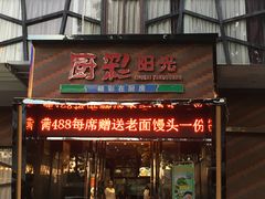 门面-厨彩阳光(河东路店)