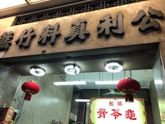 门面-公利真料竹蔗水(中环店)