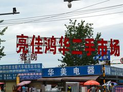 -亮佳鸿华二手市场