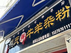-熊氏牛羊杂粉(龙眼井总店)