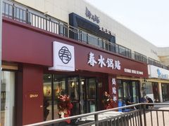 -春水锅贴·传统鲁菜(大明湖店)