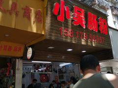 -小吴肠粉