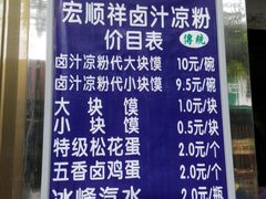 android_upload_pic-清真·宏顺祥卤汁凉粉(大皮院店)