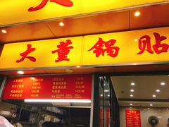 门面-大董锅贴(崇安寺店)