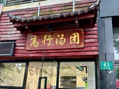 -高行汤团店(金高路店)