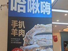 -哈啾嗨·蒙文化主题餐厅(京汉新城店)