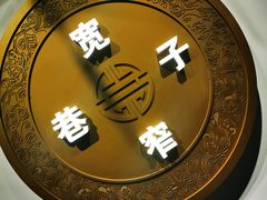 -宽窄巷子火锅(周浦店)