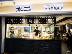 门面-太二酸菜鱼(正大广场店)