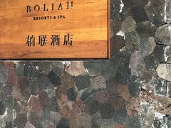-柏联酒店