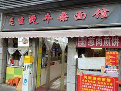 -王记生烫牛杂面馆(兰陵路店)