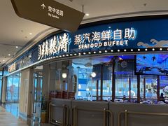 门面-半岛听涛蒸汽海鲜自助(K11店)