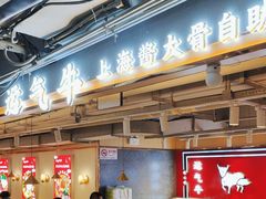 -运气牛自助酱大骨火锅(南京东路店)