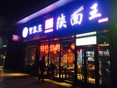 门面-贺秦生陕面王(富力城店)