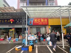 -笑红饭庄