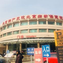-北京妇产医院(东院)