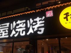 门面-木屋烧烤(南新店)