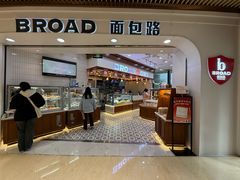 -BROAD面包路·欧式面包(龙湖时代C馆店)