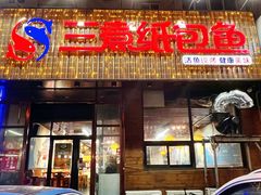 -三煮纸包鱼(青岛总店)