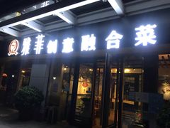 门面-YAFEE雅菲·粤菜·湘菜·融合菜(魏公村店)