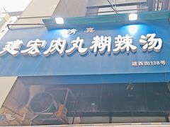 -建宏肉丸糊辣汤(建西街店)
