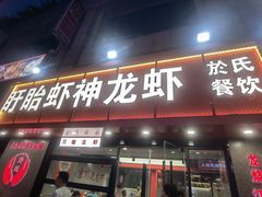 -盱眙虾神於氏龙虾(夫子庙红街店)