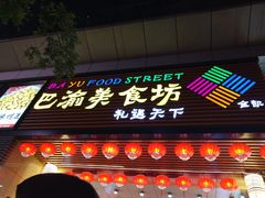 门面-八一好吃街·高品美食广场