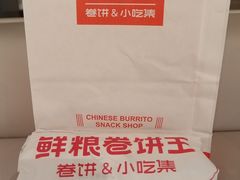 -鲜粮卷饼王(小白楼店)