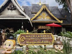-相约小筑缅泰餐厅(孟定店)