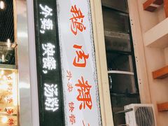 -李记鹅肉粿条