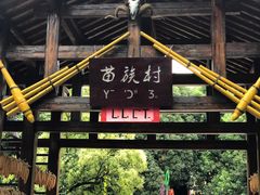 -云南民族村