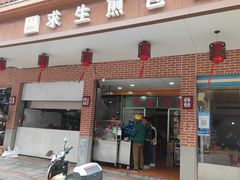 -求生煎包(武夷小区店)