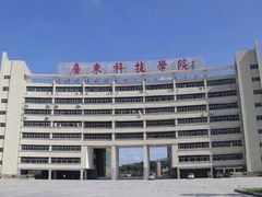 -广东科技学院(南城校区)