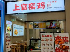-上官窑鸡(长宁King88店)