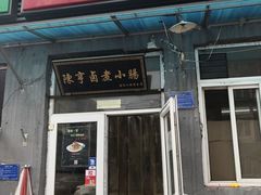 门面-陈亨卤煮小肠(广安门店)