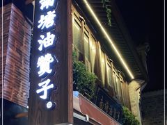 门面-南塘油赞子(南塘店)