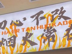 -炉队长·齐齐哈尔家庭烤肉(马家堡店)