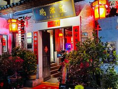 -鹅滋道(甘坑古镇店)