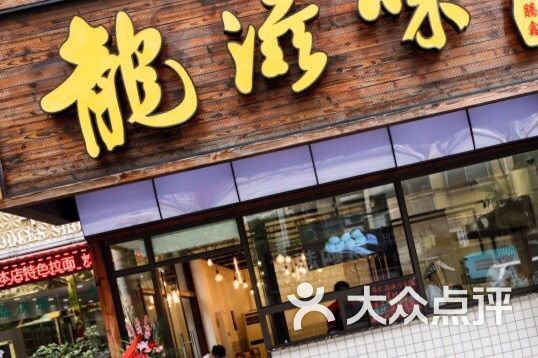 龙滋味包子图片 - 第688张