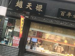 门面-赵天禄(葑门横街店)