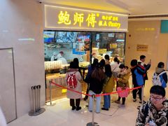 -鲍师傅糕点(国金街店)