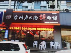 门面-台州老六海鲜面馆(上南总店)