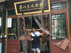 门面-眉州东坡(团结湖店)