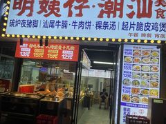 -明姨仔潮汕美食·碳炉猪脚·汕尾牛腩饭·起片鸡煲(起义路店)