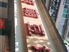-温记府廟豆汤饭·始于1955年(海椒店)